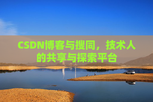 CSDN博客与搜同,技术人的共享与探索平台